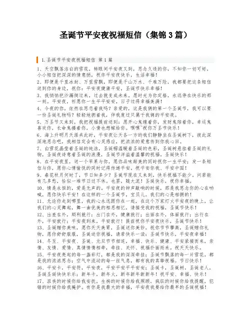 圣诞节平安夜祝福短信(集锦3篇)