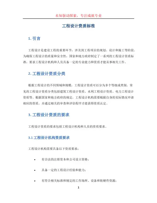 工程设计资质标准
