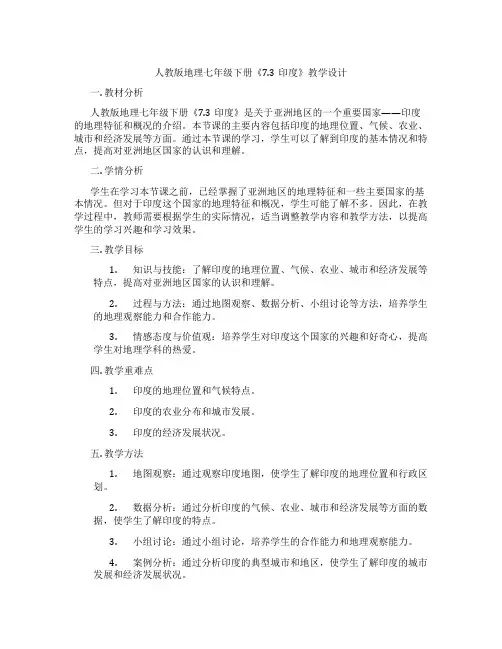 人教版地理七年级下册《7.3印度》教学设计