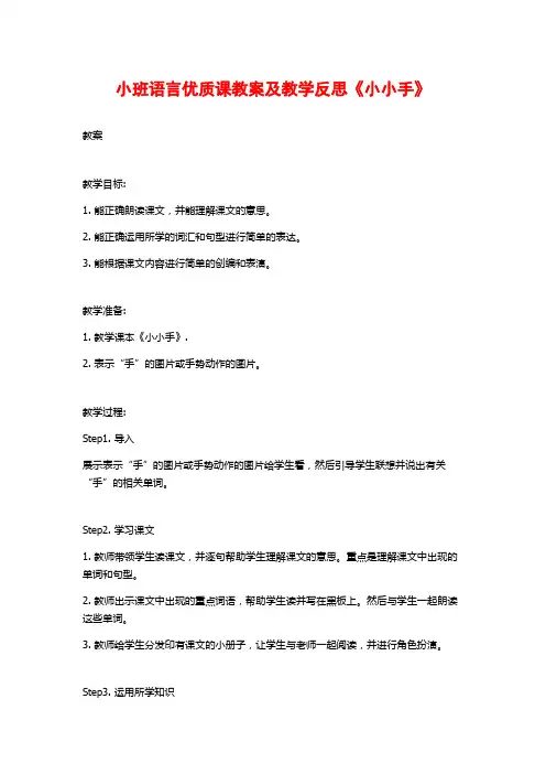 小班语言优质课教案及教学反思《小小手》