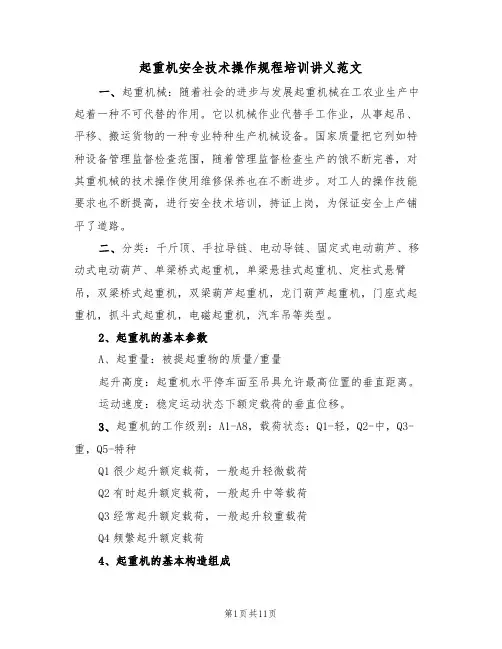 起重机安全技术操作规程培训讲义范文（3篇）