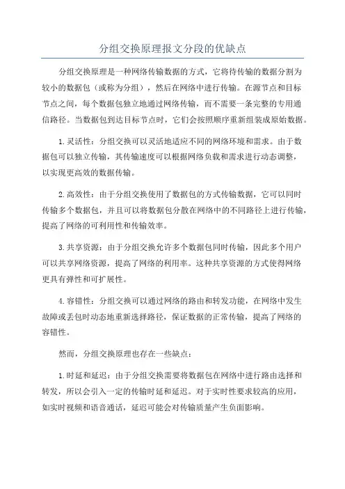 分组交换原理报文分段的优缺点