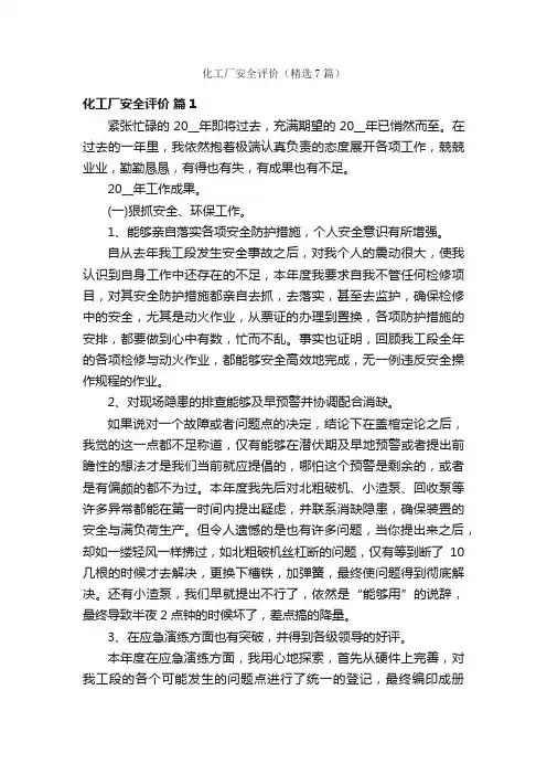 化工厂安全评价（精选7篇）