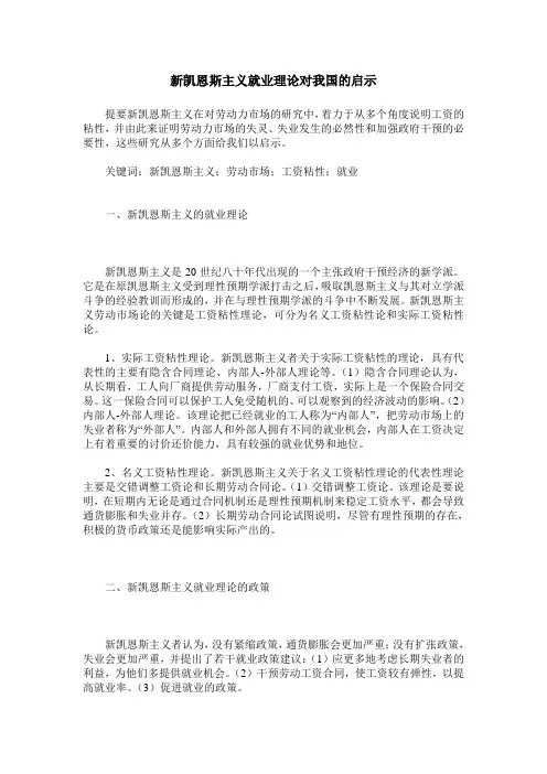 新凯恩斯主义就业理论对我国的启示