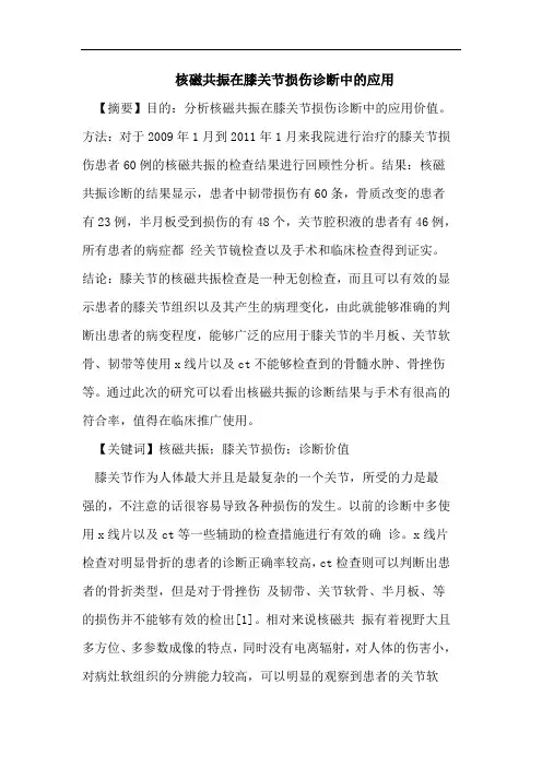 核磁共振在膝关节损伤诊断中的应用
