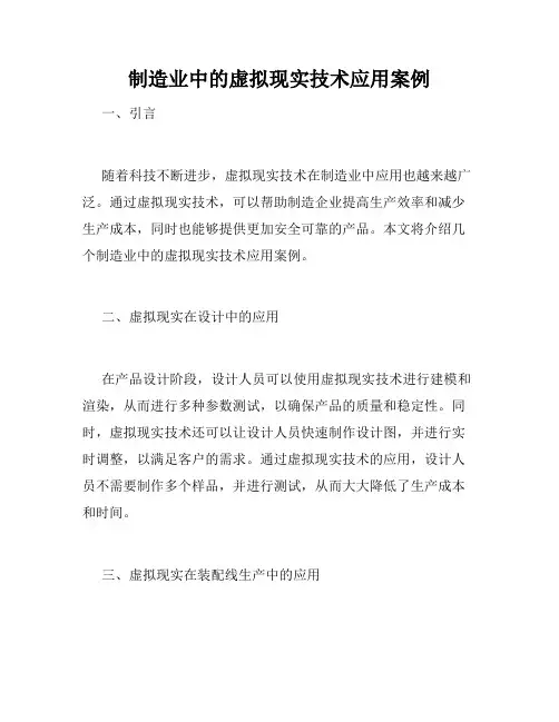 制造业中的虚拟现实技术应用案例