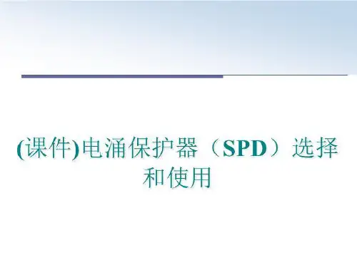 最新(课件)电涌保护器(spd选择和使用ppt课件