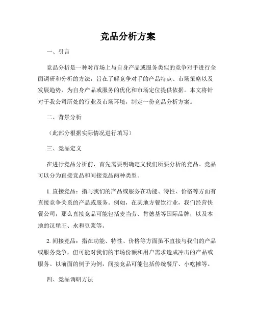 竞品分析方案