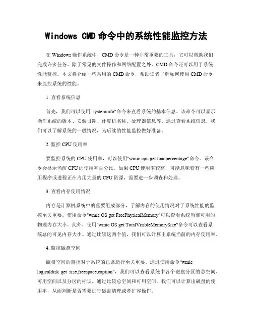 Windows CMD命令中的系统性能监控方法