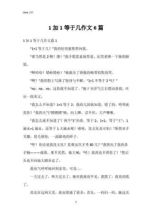 1加1等于几作文6篇
