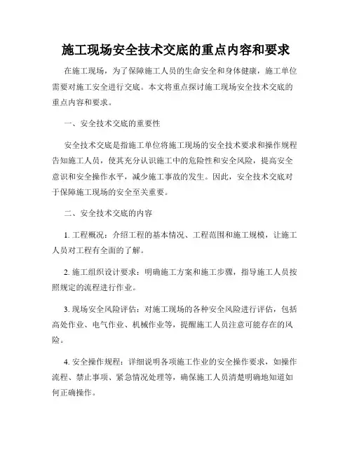 施工现场安全技术交底的重点内容和要求