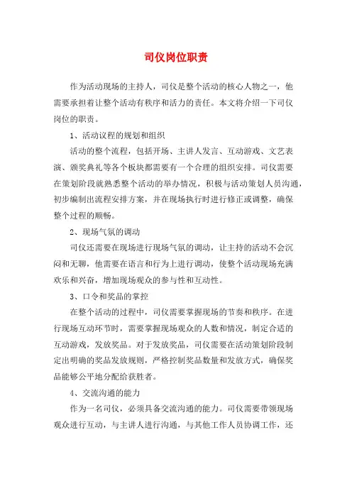 司仪岗位职责