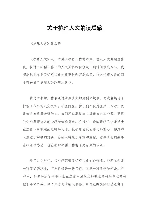 关于护理人文的读后感