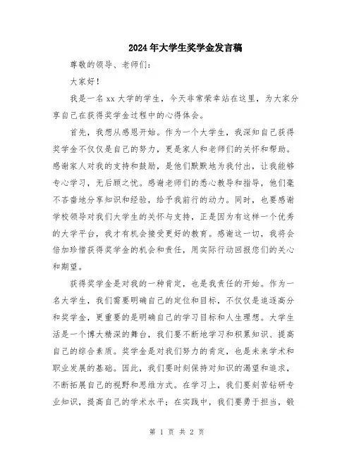 2024年大学生奖学金发言稿