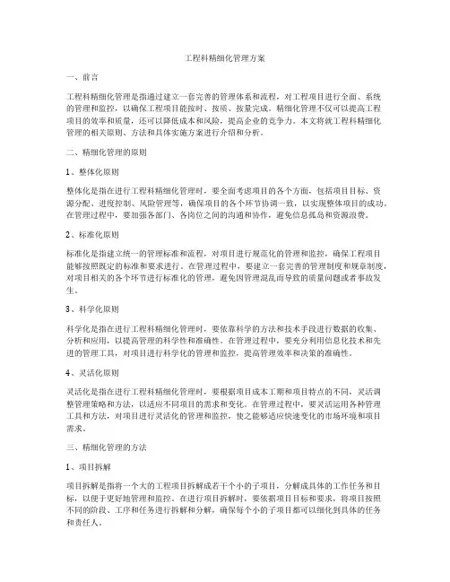 工程科精细化管理方案