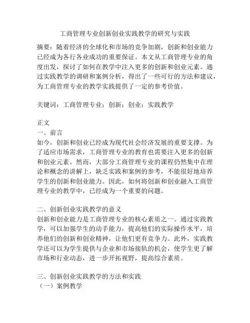 工商管理专业创新创业实践教学的研究与实践