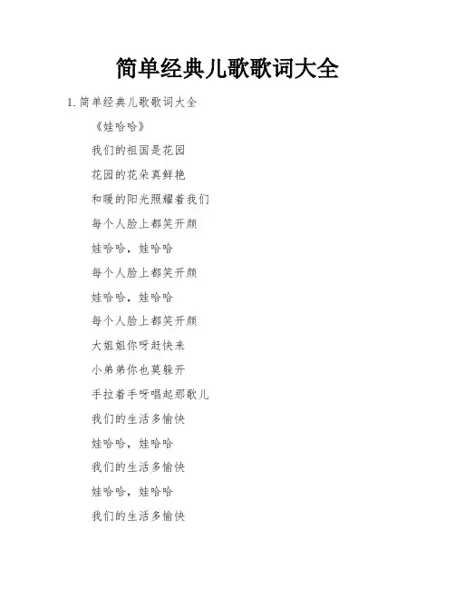 简单经典儿歌歌词大全
