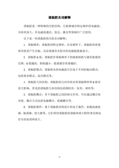 谐振腔名词解释