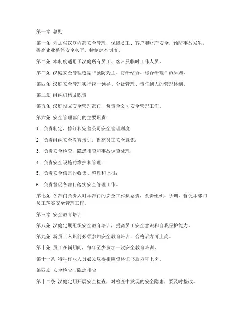 汉庭安全管理制度