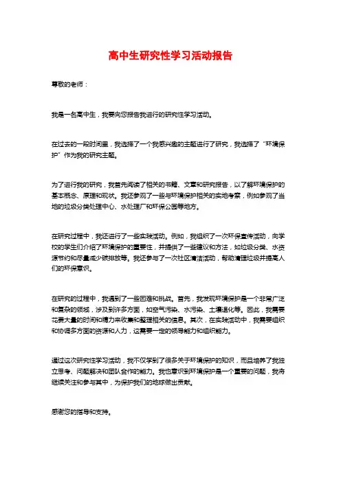 高中生研究性学习活动报告