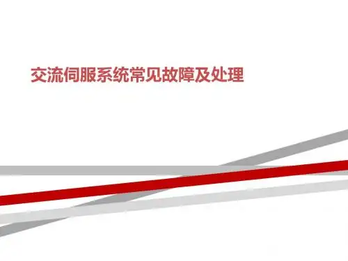 交流伺服系统常见故障及处理