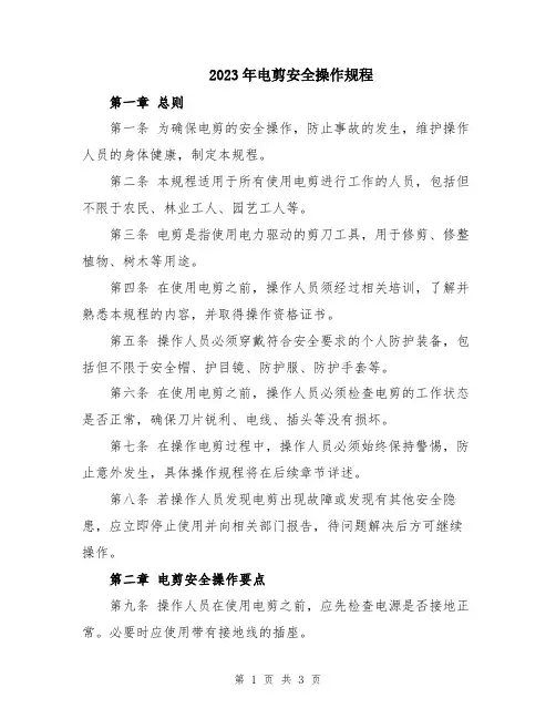 2023年电剪安全操作规程