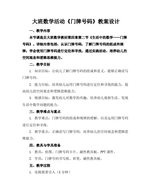 大班数学活动《门牌号码》教案设计