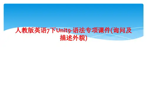 人教版英语7下Unit9-语法专项课件(询问及描述外貌)