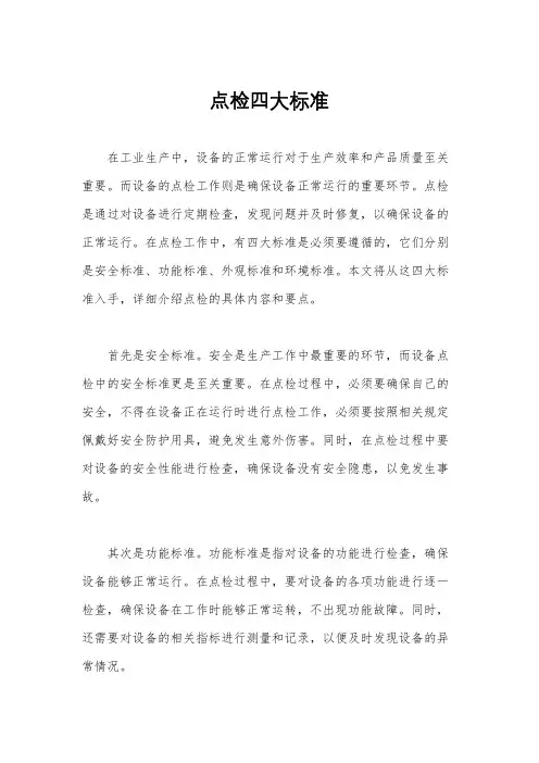 点检四大标准