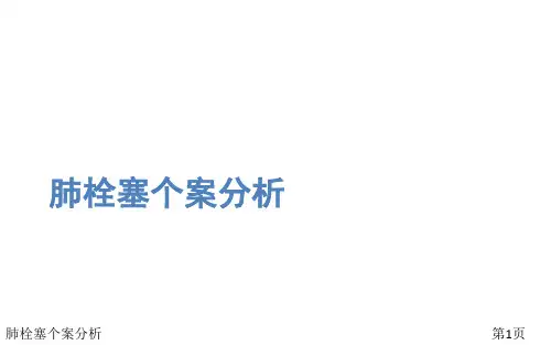 肺栓塞个案分析