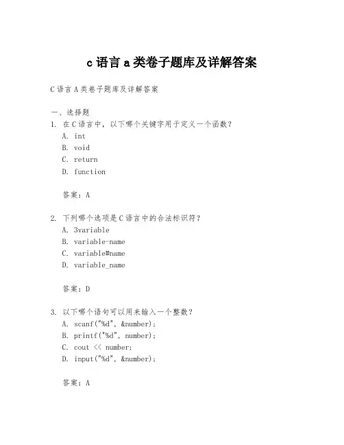 c语言a类卷子题库及详解答案