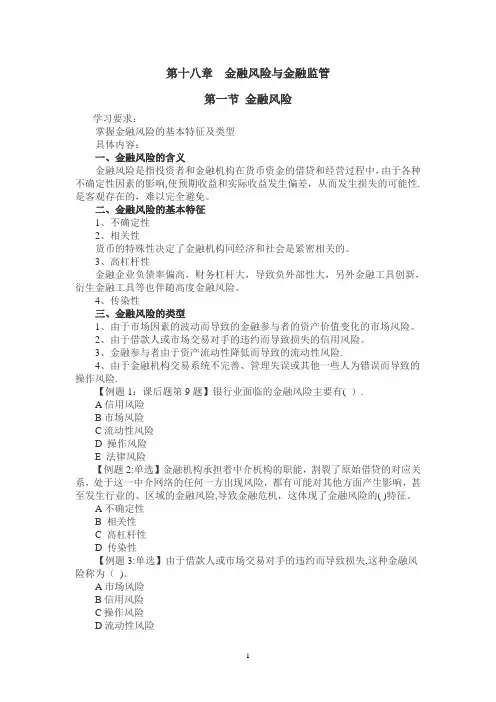 中级经济师基础---第十八章-金融风险与金融监管