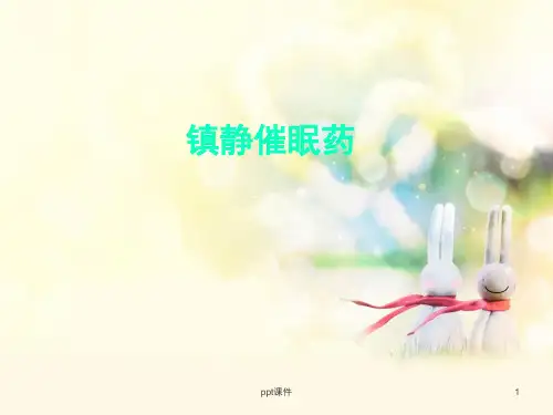 镇静催眠  ppt课件