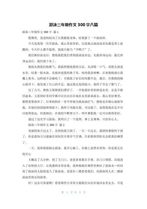 游泳三年级作文300字八篇