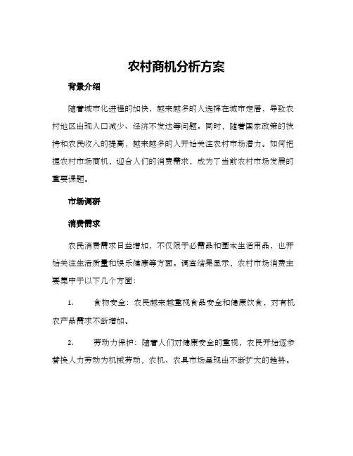 农村商机分析方案