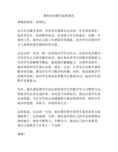 教师年度数学述职报告