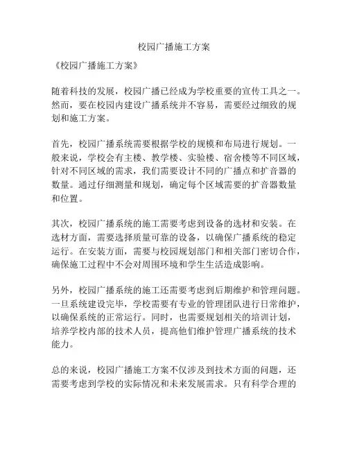 校园广播施工方案