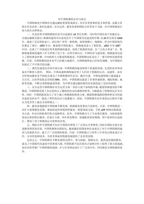 对中国铁路的认识与体会