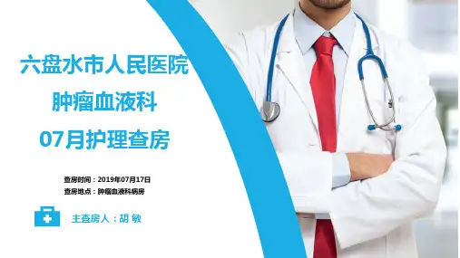 肿瘤血液科07月护理查房 后天凝血因子缺乏