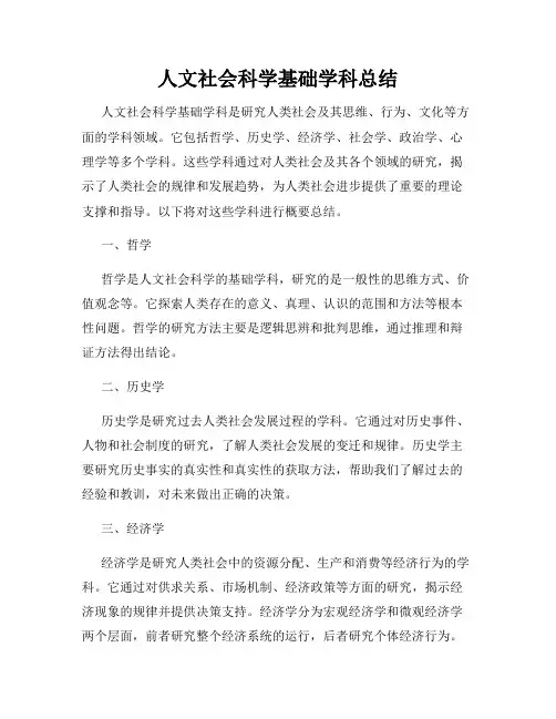 人文社会科学基础学科总结