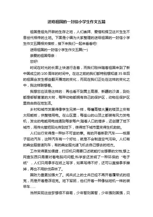 送给祖国的一封信小学生作文五篇