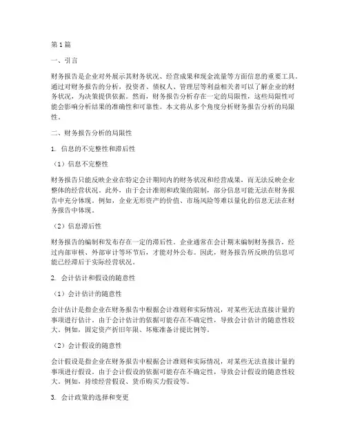 财务报告的分析局限性(3篇)