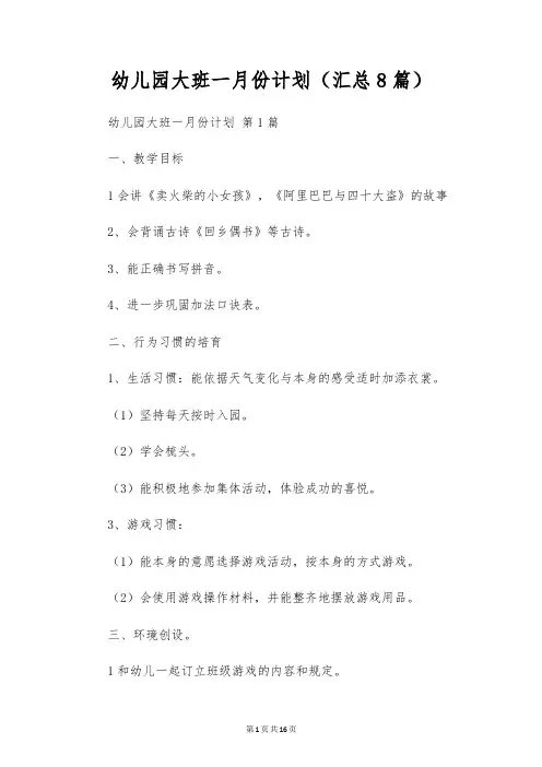 幼儿园大班一月份计划(8篇)