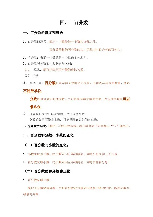 小学数学六年级上册《百分数》归纳总结知识点