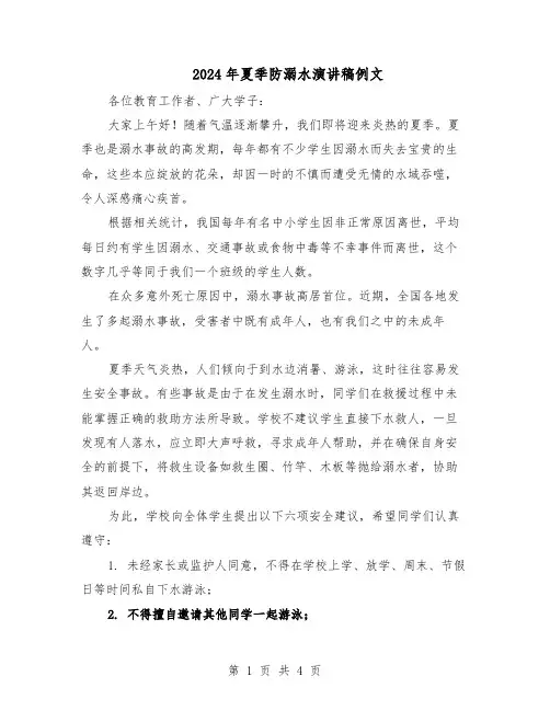 2024年夏季防溺水演讲稿例文（3篇）