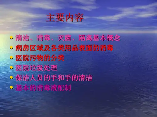 医院环境清洁和医疗废物处置保洁人员医院感染知识培训课件