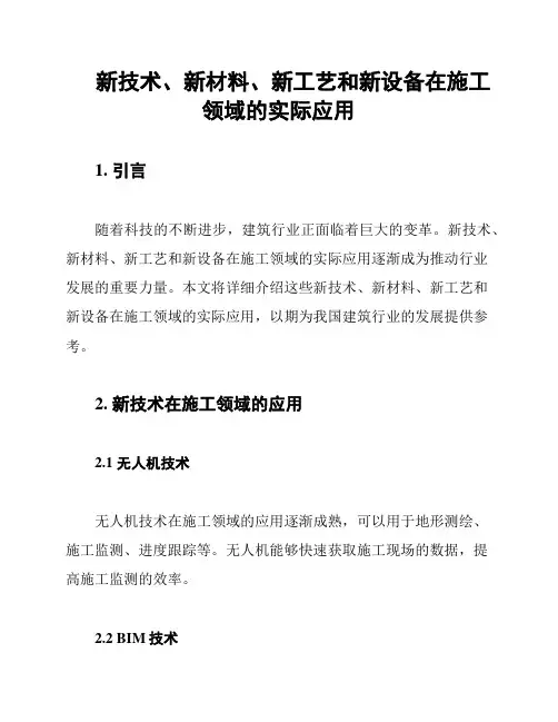新技术、新材料、新工艺和新设备在施工领域的实际应用