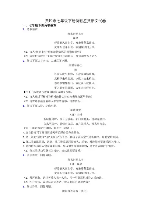 黄冈市七年级下册诗歌鉴赏语文试卷