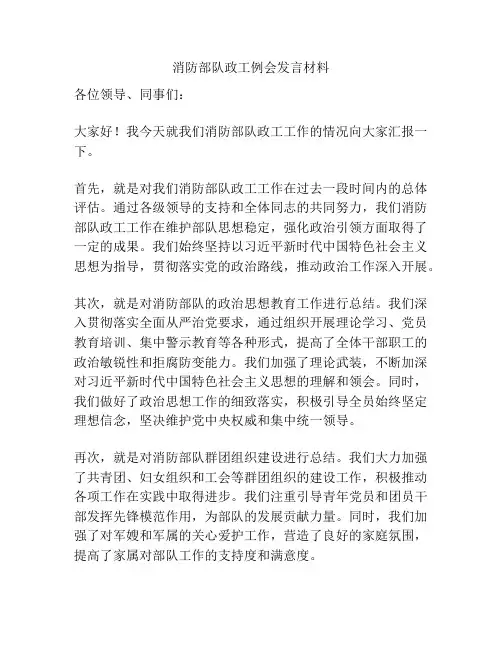 消防部队政工例会发言材料