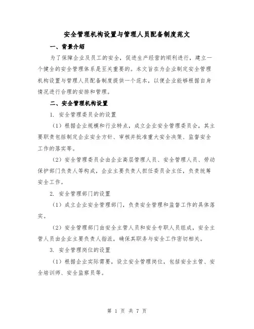 安全管理机构设置与管理人员配备制度范文(三篇)